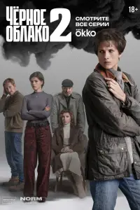 Чёрное облако (2023)